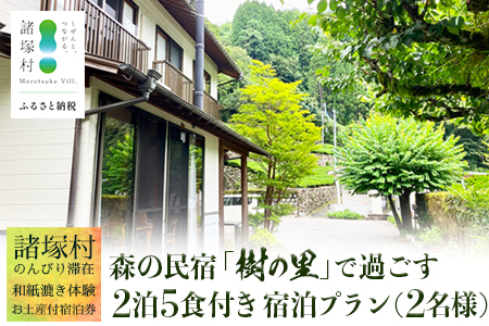 [森の民宿 樹の里 宿泊券(72,600円分)]里山でのんびり滞在 in 諸塚村2名様プラン ＼2泊5食・体験・お土産付き/