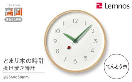 時計 壁掛け とまり木の時計 てんとう虫 SUR18-16 TENTO 壁掛け時計 掛け時計 Lemnos レムノス インテリア 民芸品 工芸品 工芸 伝統技術 春の新生活 富山県高岡市