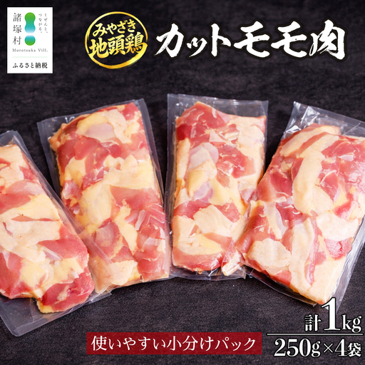 みやざき地頭鶏 カットモモ肉 250g×4P 冷凍｜鶏肉 地鶏 モモ肉 カット肉 唐揚げ 焼き鳥 チキン南蛮 じとっこ 真空パック 興洋開発株式会社 宮崎県 諸塚村 KY-04