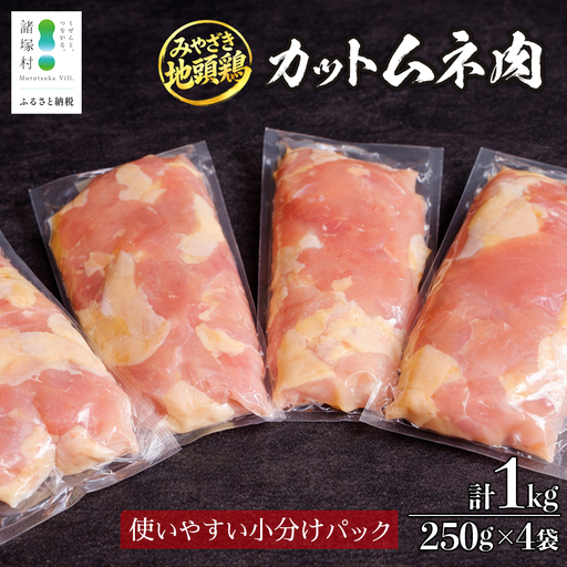 みやざき地頭鶏 カットムネ肉 250g×4P 冷凍｜鶏肉 地鶏 ムネ肉 カット肉 唐揚げ 焼き鳥 チキン南蛮 じとっこ 真空パック 興洋開発株式会社 宮崎県 諸塚村 KY-05