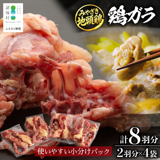 みやざき地頭鶏 鶏ガラ 8羽分（2羽×4袋）セット 冷凍｜鶏肉 地鶏 鶏ガラ ガラ出汁 だし 鍋 ラーメン チキン じとっこ 真空パック 興洋開発株式会社 宮崎県 諸塚村 KY-15