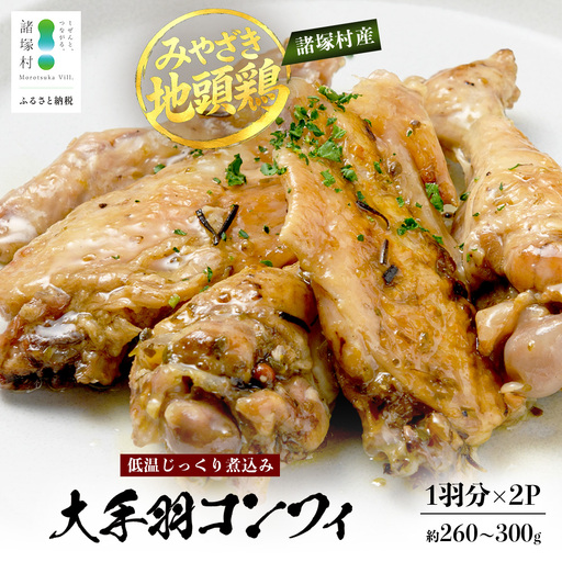 みやざき地頭鶏 大手羽のコンフィ 1羽分×2P 常温|鶏肉 地鶏 コンフィ 低温調理 ジューシー 備長炭 おかず 惣菜 大手羽 コラーゲン 郷土料理 じとっこ 興洋開発株式会社 宮崎県 諸塚村