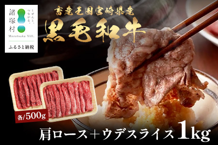宮崎県産 黒毛和牛 肩ロース+ウデ スライス 約500g×2P 計1kg すき焼き しゃぶしゃぶ 冷凍｜国産 牛肉 黒毛和牛 肉 お肉 ブランド牛 高級 株式会社ミヤチク 宮崎県 諸塚村 MY-04