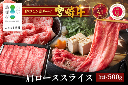 宮崎牛 肩ロース スライス 約500g×1P すき焼き しゃぶしゃぶ 冷凍｜国産 牛肉 4等級以上 黒毛和牛 肉 お肉 ブランド牛 高級 株式会社ミヤチク 宮崎県 諸塚村 MY-06