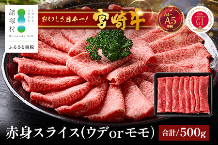 宮崎牛 赤身 スライス 約500g×1P［ウデまたはモモをお届け］すき焼き しゃぶしゃぶ 冷凍｜国産 牛肉 4等級以上 黒毛和牛 肉 お肉 ブランド牛 高級 株式会社ミヤチク 宮崎県 諸塚村 MY-07