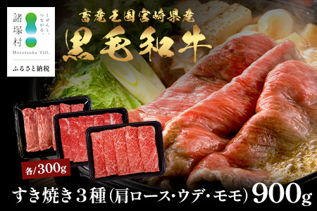宮崎県産 黒毛和牛 すき焼き3種 セット 計900g（肩ロース・ウデ・モモ）冷凍｜国産 牛肉 黒毛和牛 肉 お肉 ブランド牛 高級 すき焼き スライス 株式会社ミヤチク 宮崎県 諸塚村 MY-11