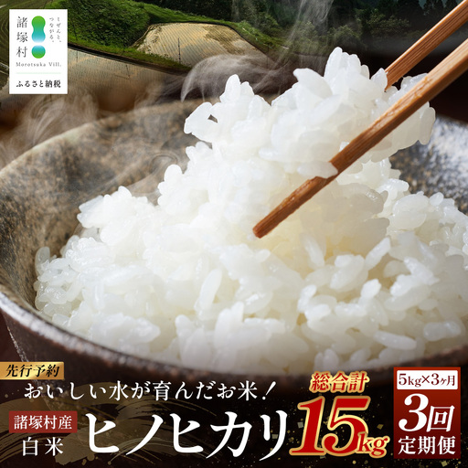 【先行予約】令和8年産 新米 ヒノヒカリ 定期便 5kg×3ヶ月【2026年11月より順次発送】｜白米 米 棚田米 精米 ご飯 白ご飯 毎月お届け 農事組合法人えしろ 宮崎県 諸塚村 ES-04