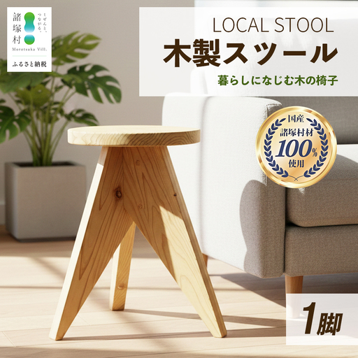 LOCAL STOOL 1脚 スツール 椅子 家具 雑貨 インテリア おしゃれ 木の椅子 木製スツール 平田兄弟株式会社 宮崎県 諸塚村 HR-01