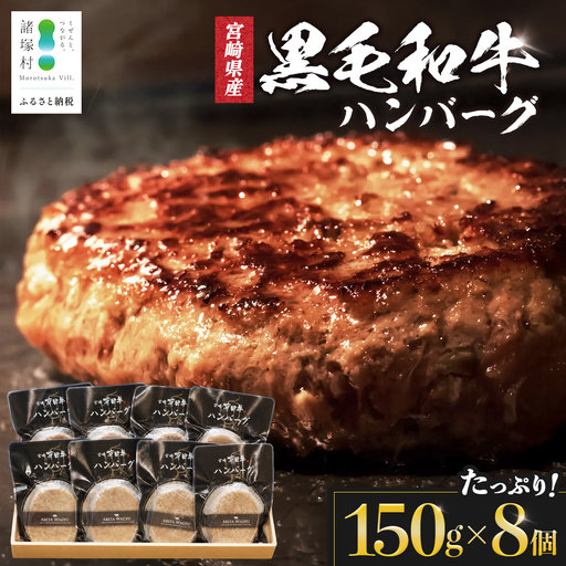 【マツコの知らない世界にて紹介！】宮崎県産 黒毛和牛 ハンバーグ 約1.2kg(150g×8個) 個包装 冷凍｜国産牛 牛肉 お肉 ハンバーグステーキ 焼くだけ 卵不使用 有田牧畜産業 宮崎県 諸塚村 AR-02