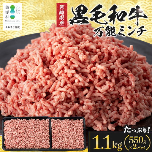 宮崎県産 黒毛和牛 万能ミンチ 約1.1kg（550g×2P）冷凍｜国産牛 牛肉 お肉 ひき肉 ミンチ パック ハンバーグ コロッケ ミートソース 三色丼 家庭用 有田牧畜産業 宮崎県 諸塚村 AR-04