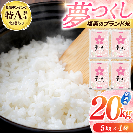 【無洗米】夢つくし 20kg [a0832] 精米 20kg(5kg×4) ブランド米