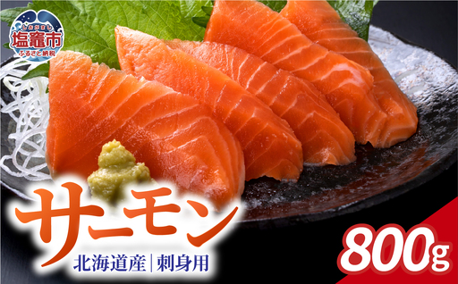 お刺身用 木古内サーモン ポーションカット 800g|ya00008-800g 塩竈市 塩釜 株式会社 YAMATO