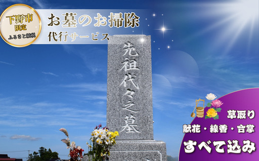 お墓 清掃 代行サービス 1回「ふるさとのお墓 心を込めてお掃除します」 掃除 お掃除 代行 栃木県 しもつけ市 下野市