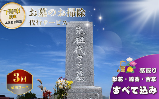 お墓 清掃 代行サービス 選べる回数 3回コース「ふるさとのお墓 心を込めてお掃除します」 掃除 お掃除 代行  栃木県 しもつけ市 下野市