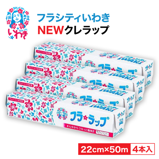 ラップ クレラップ フラ ミニ50m 4本 | ZF003-4s