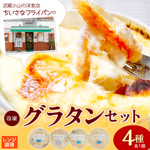 ちいさなフライパン 人気の冷凍グラタン4種セット グラタン ドリア 簡単調理 惣菜 冷凍