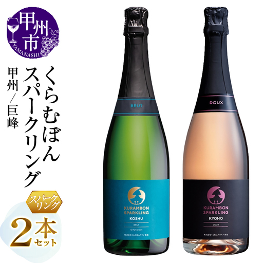 くらむぼんスパークリング 2本セット（MG）B18-678