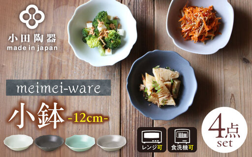 【美濃焼】 meimei-ware 12cm 小鉢 4種セット ひとつひとつ違った形の可愛い小鉢 [AZAM012] 