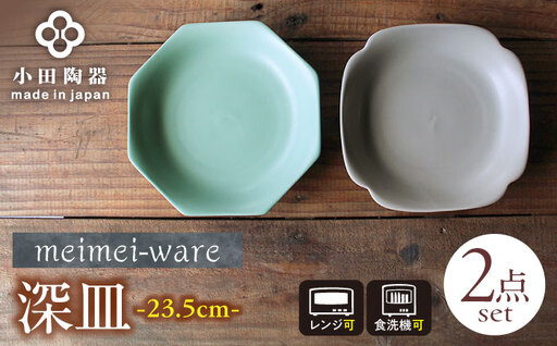 [美濃焼] meimei-ware 23.5cm 深皿 2種セット(八角・隅入)ひとつひとつ違った形の可愛い深皿 [AZAM014]