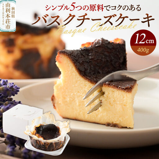 バスクチーズケーキ 12cm（400g）