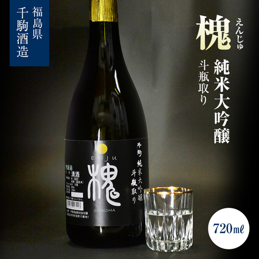 千駒酒造 希少 日本酒 味わい深い 槐 お酒 酒 純米大吟醸 福島県 白河市  F25R-133