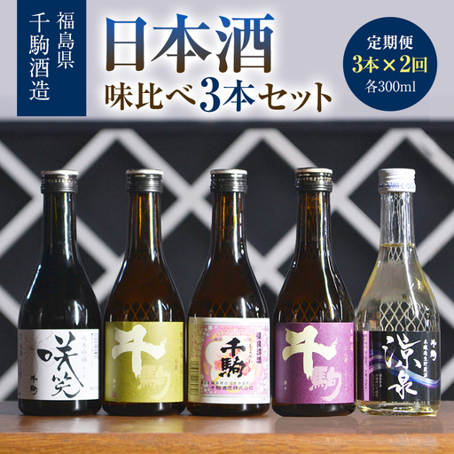 【2か月定期】日本酒 味比べ 300ml×3本 純米吟醸 清酒 酒 お酒 日本酒 福島県 白河市 F25R-136