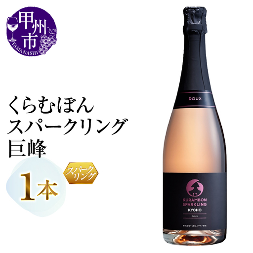 くらむぼんスパークリング 巨峰 1本（MG）A09-486