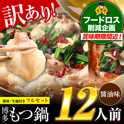 もつ鍋 醤油味 12人前 もつ鍋  生麺薬味付き