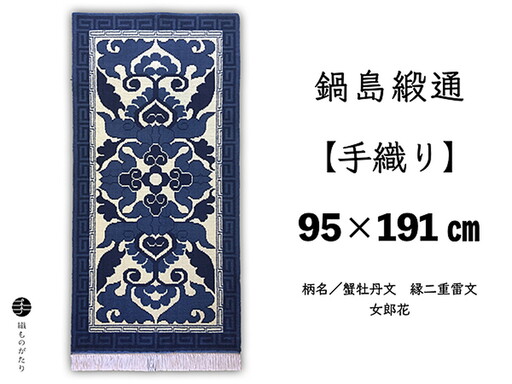 鍋島緞通[手織り]95×191cm 蟹牡丹文縁二重雷文女郎花 絨毯 手織り絨毯:D323-005