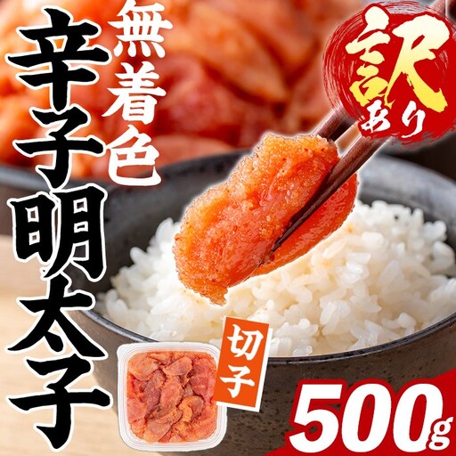 訳あり!無着色 辛子明太子 切子 (500g) 明太子 めんたいこ メンタイコ 小分け おかず おにぎり ご飯のお供 お弁当 パスタ トースト アレンジ 切れ子 訳アリ 出し巻き卵 お茶漬け [FUKUOKA MIOTSUKUSHI]as55-028