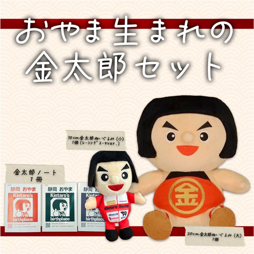 おやま生まれの金太郎セット ご当地キャラクター