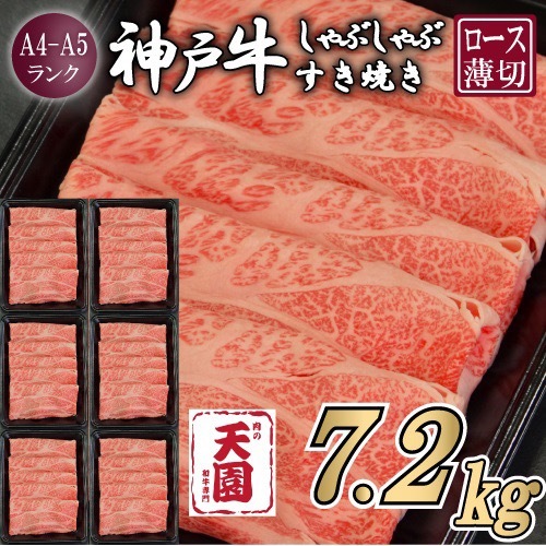【ふるさと納税 定期便（頒布会）】神戸牛 霜降り 肩ロース しゃぶしゃぶすき焼き1200g×6ヶ月