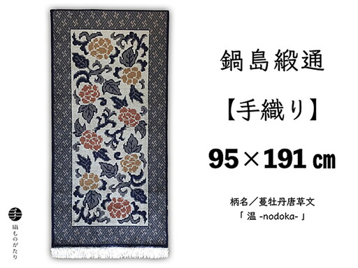 鍋島緞通[手織り]95×191cm 蔓牡丹唐草文「 温 」 絨毯 手織り絨毯:D323-009