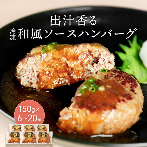 老舗肉屋の和風ハンバーグ だし香る特製ソース入り 150g×6個セット[1337] ハンバーグ 冷凍 温めるだけ 湯せん クワムラハム 粗挽き 牛豚合挽き
