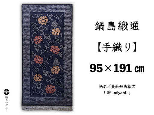 鍋島緞通[手織り]95×191cm 蔓牡丹唐草文「 雅 」 絨毯 手織り絨毯::D323-010