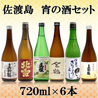 佐渡島 宵の酒セット 720ml×6本