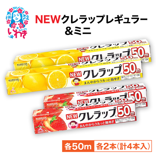 クレラップ 4本 クレラップ