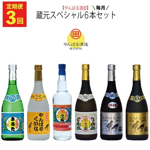 【定期便：3回】【やんばる酒造】蔵元スペシャル6本セット お酒 酒 泡盛 飲み比べ 琉球 やんばる お取り寄せ ご当地 6本セット アルコール セット さけ やんばる酒造 あわもり プレゼント ギフト 沖縄 蔵元 スペシャル 大宜味村
