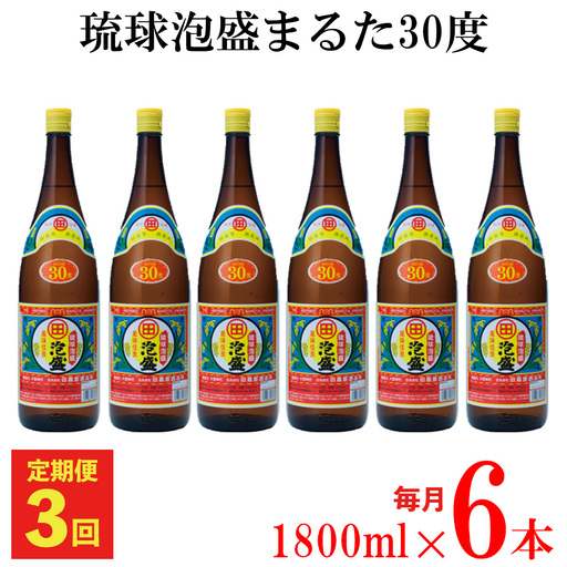 【定期便：3回】琉球泡盛まるた30度1800ml 6本セット お酒 酒 泡盛 沖縄 大宜味村 やんばる まるた 送料無料 お取り寄せ ご当地 30度 6本セット アルコール セット さけ やんばる酒造 あわもり プレゼント ギフト 琉球