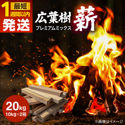薪 広葉樹 20kg 乾燥薪[ARFA007]