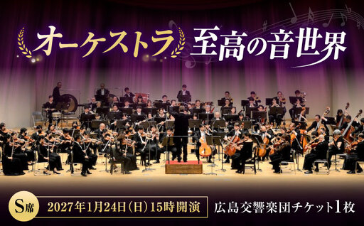 チケット オーケストラ福山定期Vol.17 広島交響楽団 S席 2027年1月24日(日)15時開演 [BAFS031] チケット