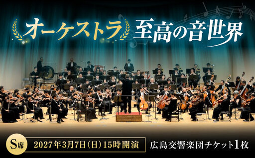 チケット オーケストラ福山定期Vol.18 広島交響楽団 S席 2027年3月7日(日)15時開演 [BAFS037] チケット