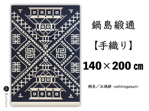 鍋島緞通[手織り]140×200cm 「お城絣」 絨毯 手織り絨毯:D503-001