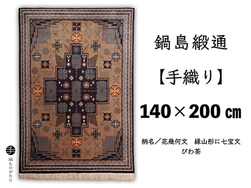 鍋島緞通[手織り]140×200cm 花幾何文縁山形に七宝文 絨毯 手織り絨毯:D503-002