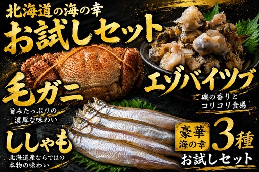 北海道　お試し海の幸３品セット（ししゃも・毛がに・エゾバイツブ）【毛ガニ　つぶ　ツブ　貝　シシャモ　ふるさと納税　北海道　海産物　シーフード】(0121)