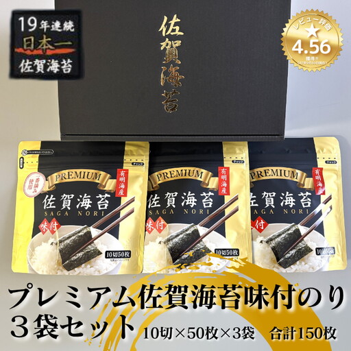 有明海苔 プレミアム佐賀海苔 味付のり3袋セット:A095-052