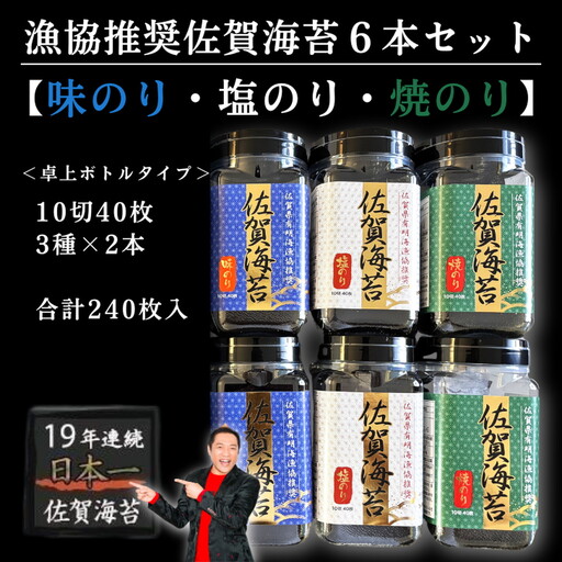 海苔 漁協推奨 佐賀海苔6本セット:B135-019