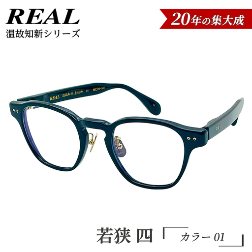 【 リアル メガネ タートル 】ＲＥＡＬ 温故知新 若狭 四 カラー01 度無しブルーライトカットレンズ＆老眼レンズ対応