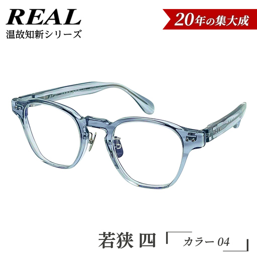 【 リアル メガネ タートル 】ＲＥＡＬ 温故知新 若狭 四 カラー04 度無しブルーライトカットレンズ＆老眼レンズ対応