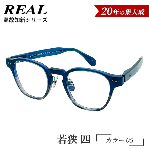 【 リアル メガネ タートル 】ＲＥＡＬ 温故知新 若狭 四 カラー05 度無しブルーライトカットレンズ＆老眼レンズ対応